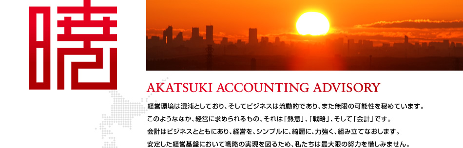 暁アカウンティングアドバイザリーは安定した経営基盤において戦略の実現を図るため、私たちは最大限の努力を惜しみません。